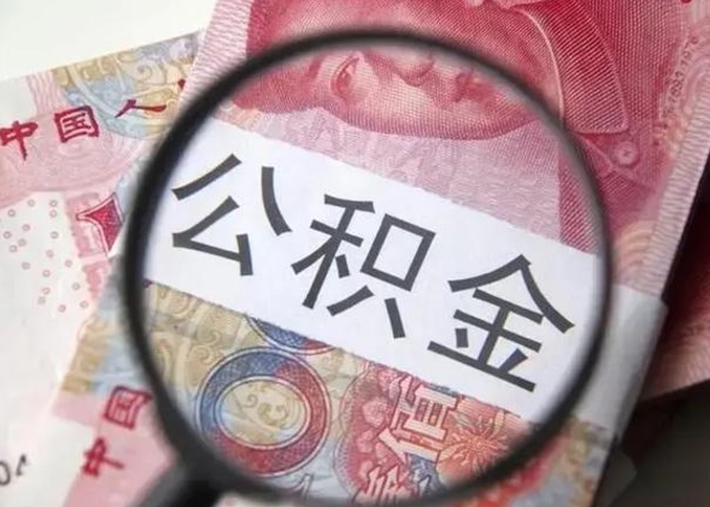 沙洋离职当天可以取公积金吗（离职当天可以取住房公积金吗）