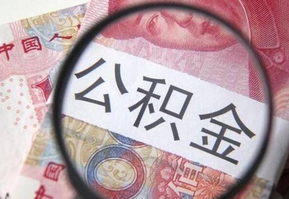 沙洋离职公积金提出金额（离职公积金提取额度）