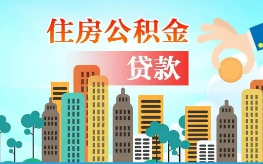 沙洋离职了取住房公积金（离职了取住房公积金需要什么手续）