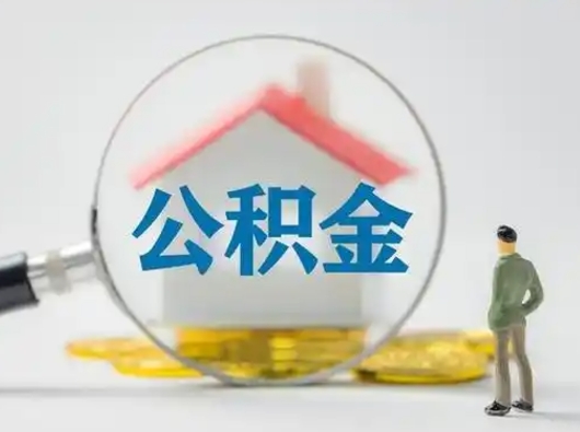 沙洋离职了取住房公积金（离职了取住房公积金需要什么手续）