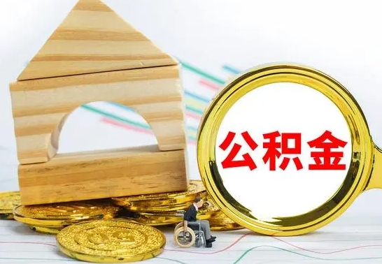 沙洋公积金离职能取出吗（公积金离职能取么）